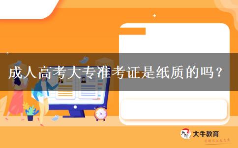 成人高考大专准考证是纸质的吗？