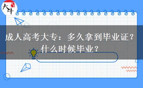 成人高考大专：多久拿到毕业证？什么时候毕业？