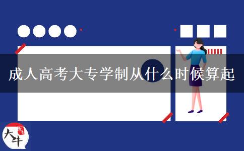 成人高考大专学制从什么时候算起