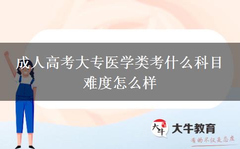 成人高考大专医学类考什么科目 难度怎么样