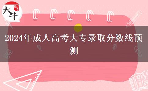 2024年成人高考大专录取分数线预测