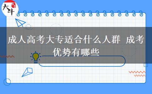 成人高考大专适合什么人群 成考优势有哪些