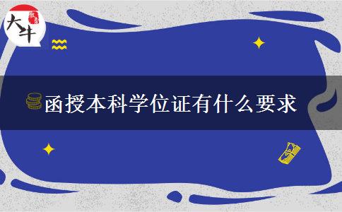 函授本科学位证有什么要求