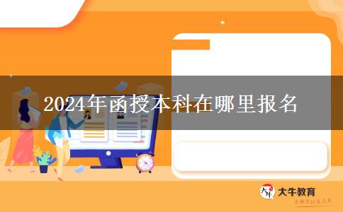 2024年函授本科在哪里报名