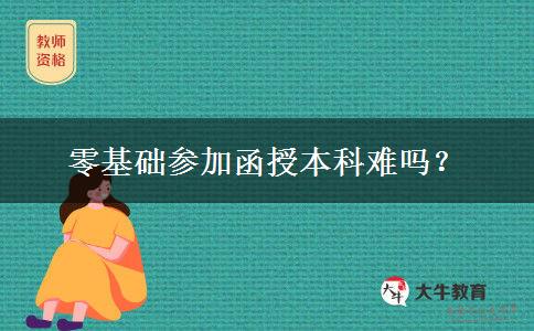 零基础参加函授本科难吗？