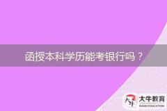 函授本科学历能考银行吗？