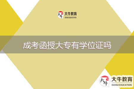 成考函授大专有学位证吗