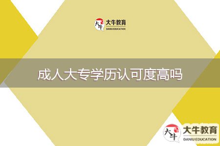 成人大专学历认可度高吗