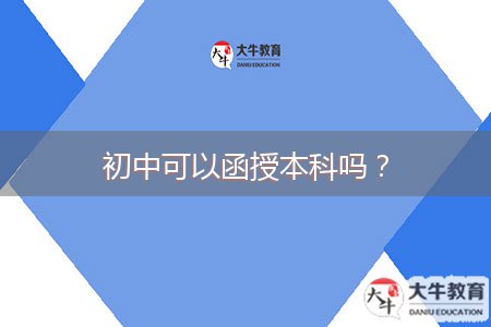 初中可以函授本科吗？