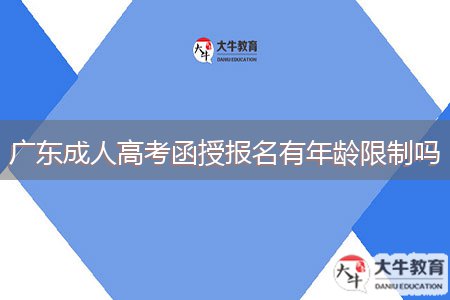 广东成人高考函授报名有年龄限制吗