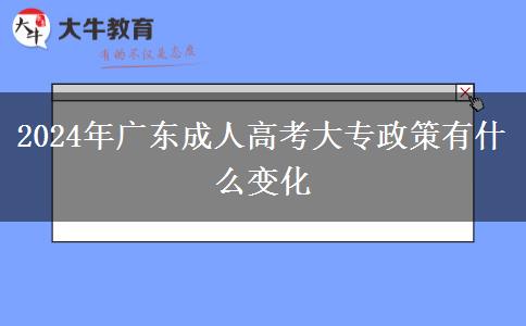 2024年广东成人高考大专政策有什么变化