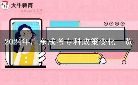 2024年广东成考专科政策变化一览