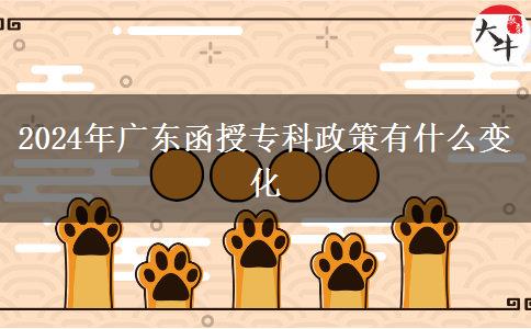 2024年广东函授专科政策有什么变化