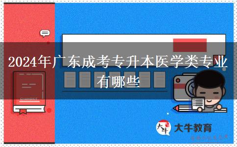 2024年广东成考专升本医学类专业有哪些