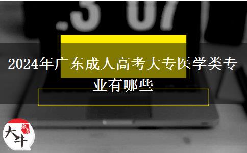 2024年广东成人高考大专医学类专业有哪些