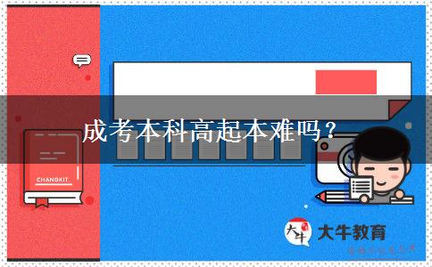 成考本科高起本难吗？