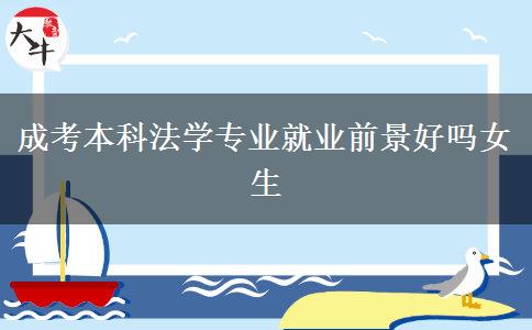 成考本科法学专业就业前景好吗女生