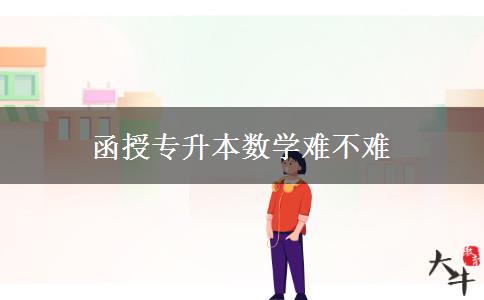 函授专升本数学难不难