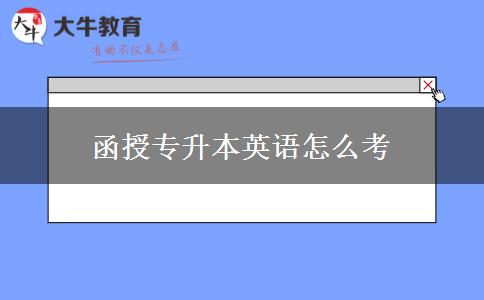 函授专升本英语怎么考
