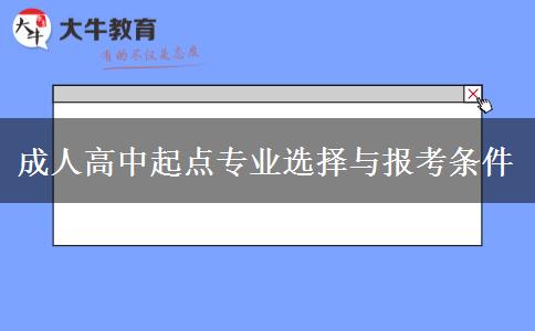 成人高中起点专业选择与报考条件
