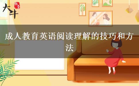 成人教育英语阅读理解的技巧和方法