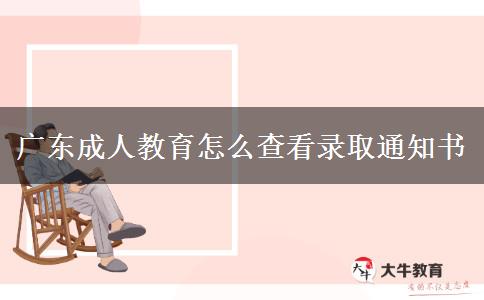 广东成人教育怎么查看录取通知书