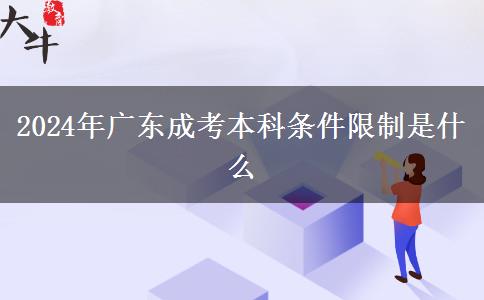 2024年广东成考本科条件限制是什么