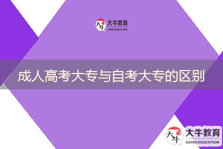 成人高考大专与自考大专的区别