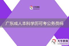 广东成人本科学历可考公务员吗