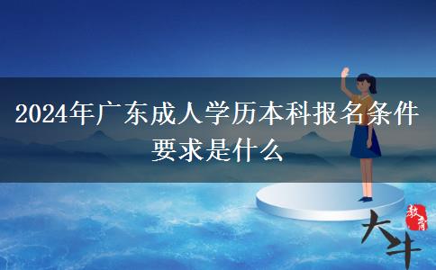 2024年广东成人学历本科报名条件要求是什么