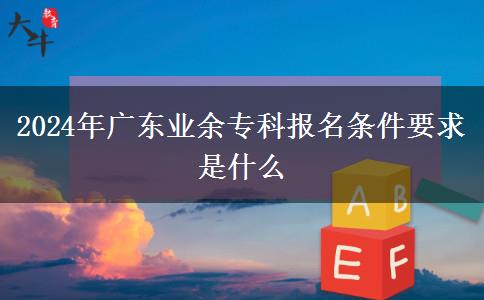2024年广东业余专科报名条件要求是什么