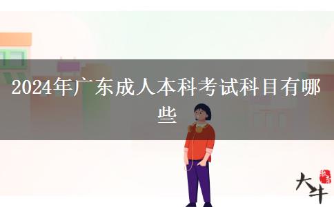 2024年广东成人本科考试科目有哪些