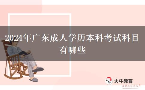 2024年广东成人学历本科考试科目有哪些