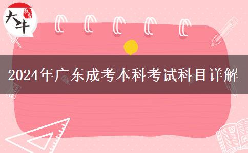 2024年广东成考本科考试科目详解