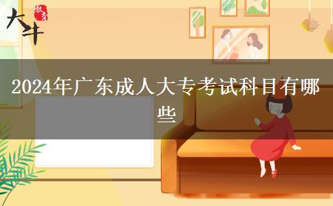 2024年广东成人大专考试科目有哪些