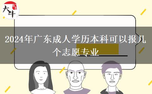 2024年广东成人学历本科可以报几个志愿专业