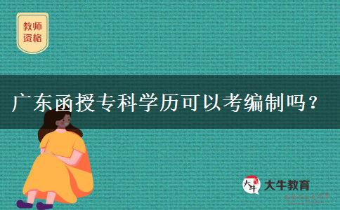 广东函授专科学历可以考编制吗？