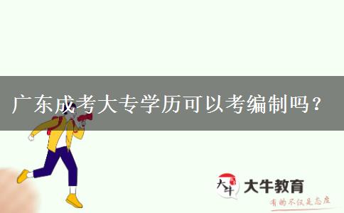 广东成考大专学历可以考编制吗？