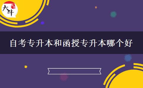 自考专升本和函授专升本哪个好