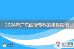 2024年广东函授专科的条件限制