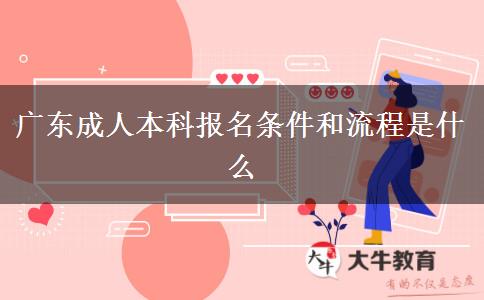 广东成人本科报名条件和流程是什么