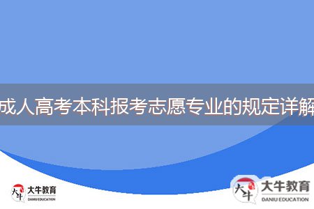 成人高考本科报考志愿专业的规定详解