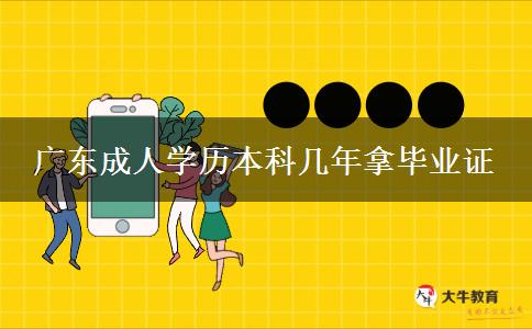广东成人学历本科几年拿毕业证