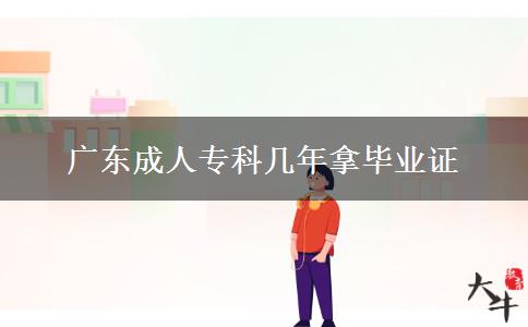 广东成人专科几年拿毕业证