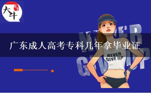 广东成人高考专科几年拿毕业证