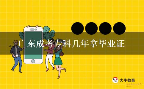 广东成考专科几年拿毕业证