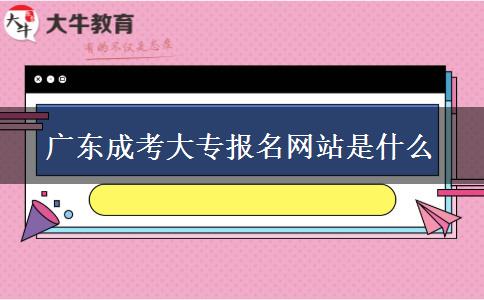 广东成考大专报名网站是什么
