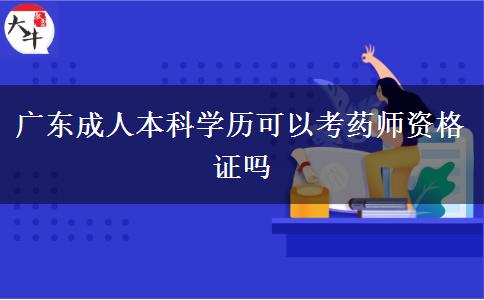 广东成人本科学历可以考药师资格证吗