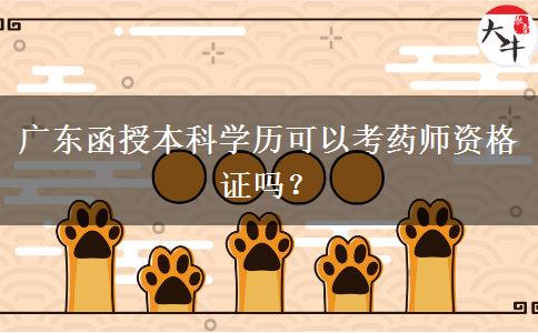 广东函授本科学历可以考药师资格证吗？