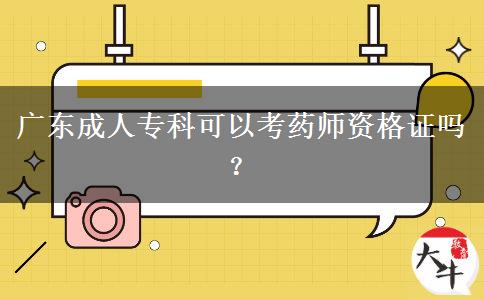 广东成人专科可以考药师资格证吗？